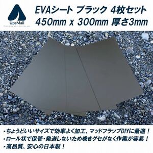 【送料込み】マッドフラップ 泥除けDIYに最適！EVAシート 黒 450mm x 300mm 厚さ3mm 4枚セット (SUVのドレスアップや競技車両などに！)