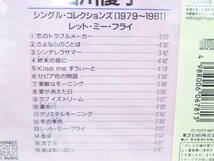10J588◎CD 石川優子　シングル・コレクションズ　1979-1981　1985-1988　2点セット◎未開封品_画像4