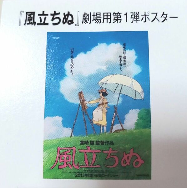 風立ちぬ 劇場用第１弾ポスター B2サイズ 公式グッズ