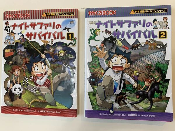 科学漫画サバイバルシリーズ 　 ナイトサファリのサバイバル 1巻〜2巻（全2巻） 朝日新聞出版