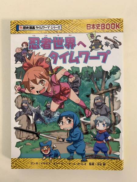 歴史漫画タイムワープシリーズ 忍者世界へタイムワープ朝日新聞出版　☆程度良☆