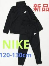 送料無料　新品　NIKE ナイキ セットアップ ジャージ 上下セット　トラックスーツ 120-130cm ブラック 黒 税込5,500円_画像1