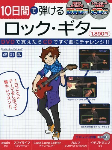 10日間で弾けるロック・ギターCD+DVD付2010年版新品お値引き　4787PN-S