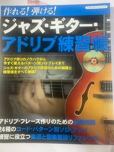ジャズ・ギター・アドリブ練習帳CD付―作れる!弾ける!2004年期間限定お値引き品4726EI1W14-30