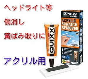 QUIXX　アクリル用キズリペアシステム　ヘッドライト・ヘルメットシールド等の傷消し、黄ばみ取りに