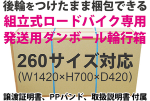 50s 【 期間限定 送料込 感謝価格 】 後輪をつけたまま梱包できる 組立式 ロードバイク用 発送用ダンボール輪行箱