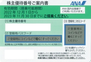即 番号通知 ANA 株主優待券 有効期限:2023年11月30日 1~5枚