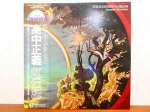 S) ●(H-53) 高中正義 Masayoshi Takanaka 「 虹伝説 / The Rainbow Goblins 」 LPレコード 帯付き 36MK 9101-2 @80