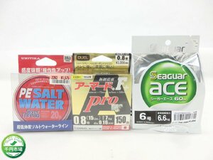 【YT-0017】未使用 DUEL アーマードF 0.8号 150m UNITIKA 20Lb 150m Seaguar シーガー エース 60m ライン 釣り糸 3点 セット【千円市場】