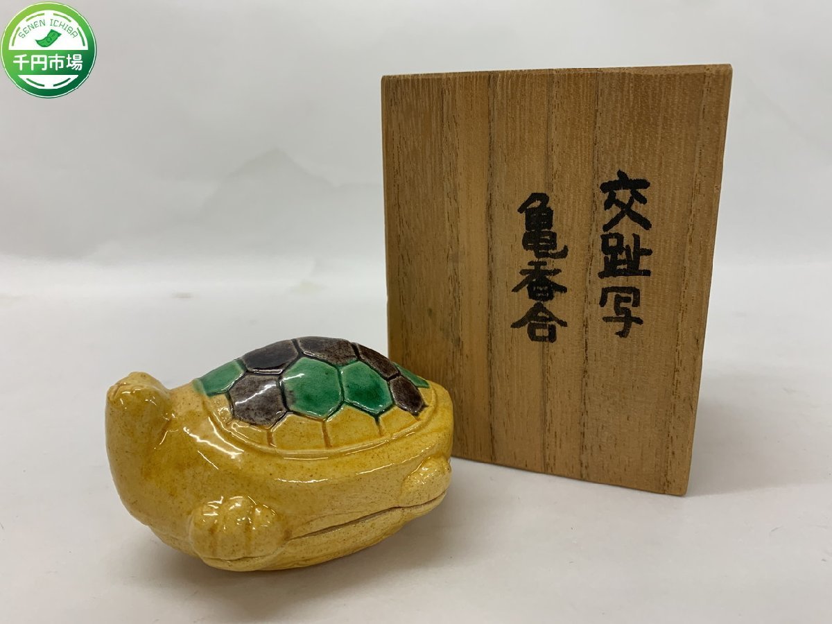 2023年最新】ヤフオク! -香合 亀の中古品・新品・未使用品一覧