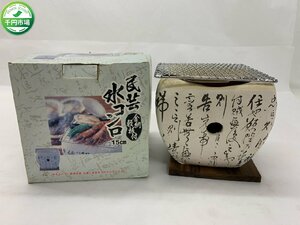 【YG-0197】即決 未使用品 イシガキ産業 民芸 水コンロ 約15cm 炭火焼 現状品【千円市場】