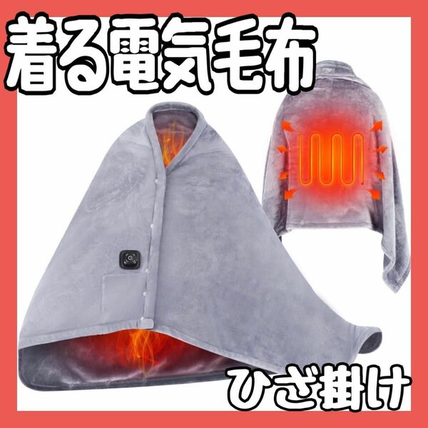 電気毛布 USB式ブランケット着る電気毛布 ひざ掛け キャンプ 冷え対策 温活 掛け敷き兼用 三段階温度調節ボタン付き