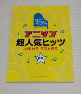 音名カナつきやさしいスコア ピアノ ソロ楽譜 アニソン超人気ヒッツ曲集 アニメ映画音楽ソング初級 鬼滅の刃マクロスFルパン 9784401037995