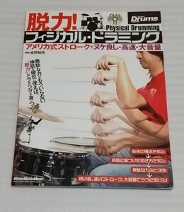 ☆DVD未開封スコア教則本☆リズム&ドラム マガジン 脱力！フィジカル ドラミング アメリカ式ストロークでヌケ良しムック楽譜 9784845619061