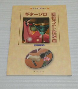 未使用 大人のギター ソロ楽譜 昭和ベスト歌謡曲 スコア想い出の名曲集ヒット87曲リリィ松坂慶子テレサテン布施明ペギー葉山 9784863972391