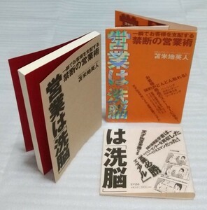 絶版 営業は「洗脳」一瞬でお客様を支配する禁断の術 ロックフェラー センターを買収したビジネス マン 苫米地英人 サイゾー 9784904209004