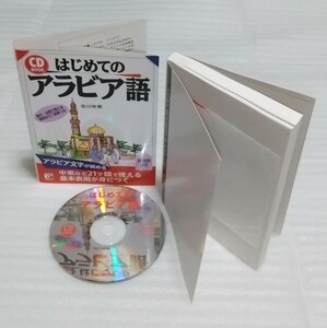 CD確認済 はじめてのアラビア語 中東など21ヶ国で使える基本表現 日常旅行出張すべての会話文単語カタカナ付 日本語ミニ辞典 9784756906847