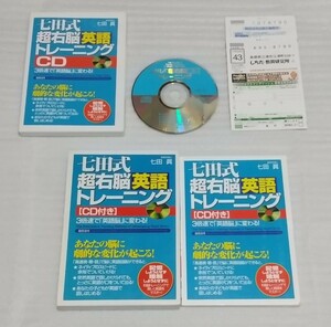 CD確認済 七田式 超右脳 英語トレーニング 国際学術グランプリ世界平和功労大騎士勲章受賞 教育学博士 七田眞 英会話 学習法 9784893467904