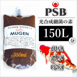 素350ml → PSB150Lに！ ★ 自分でふやしてPSBをたっぷり使う！濃縮光合成細菌の培養餌料、培基（検索用：業務用,20L,18L!