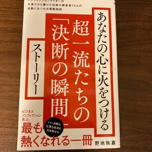 超一流たちの決断の瞬間　野地秩嘉