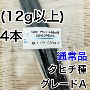【通常品】バニラビーンズ　タヒチ種　インドネシア産　Aグレード　4本　12g