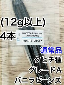 【通常品】バニラビーンズ　タヒチ種　インドネシア産　Aグレード　4本　12g