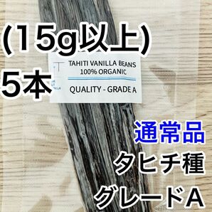 【通常品】バニラビーンズ　タヒチ種　インドネシア産　Aグレード　5本　15g