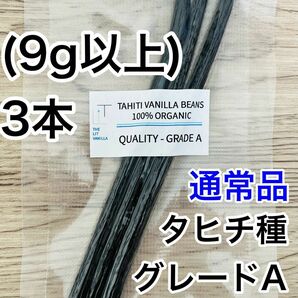 【通常品】バニラビーンズ　タヒチ種　インドネシア産　Aグレード　3本　9g