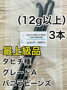 【最上級品】バニラビーンズ　タヒチ種　インドネシア産　Aグレード　3本　12g以上