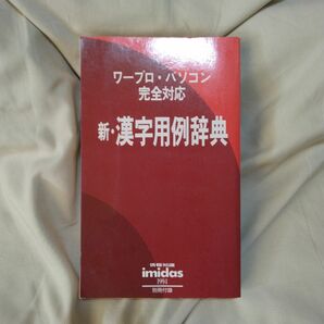 新・漢字用例辞典　集英社