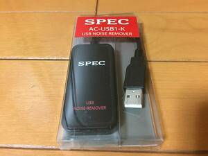SPEC AC-USB1 USBノイズリムーバー 仮想アース