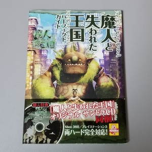 送料無料 CD未開封 帯付き 魔人と失われた王国 パーフェクトガイド 攻略本 サウンドトラック 佐橋俊彦 PS3 XBOX360