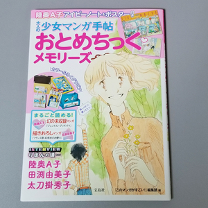 送料無料 大人の少女マンガ手帖 おとめちっく・メモリーズ アイビーノート・ポスター付き 陸奥A子 田渕由美子 太刀掛秀子 りぼん 宝島社