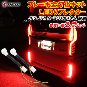 【ディーシック】N-BOXカスタム JF3 JF4 前期 LED リフレクター ブレーキ全灯化 外装 ドレスアップ パーツ 車検対応 カスタムパーツ