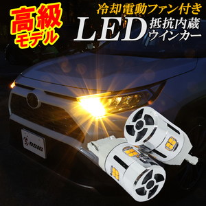 ヴェルファイア 20系 30系 前期 後期 パッソ LEDウインカー 抵抗内蔵 車検対応 T20ピンチ部違い ハイフラ防止 ステルス バルブ 左右