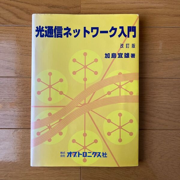 光通信ネットワーク入門