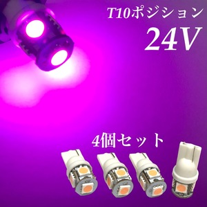 24V LED T10 ウェッジ 5連 4個 ポジション スモール ピンクパープル 桃 紫 トラック ダンプ