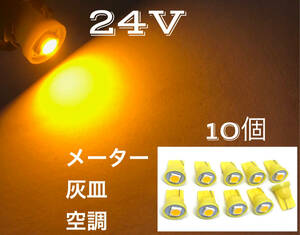 24V LED T10ウェッジ 1連 10個セット オレンジ アンバー 3チップ5050SMD1連 メーター エアコン 空調 灰皿 全国送料無料