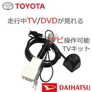 TV ナビキット トヨタ純正DOPナビ NHDN-W56G NHDP-W56S NHXT-W56D 走行中テレビ 視聴 ナビ操作 切替 運転中 解除 ジャンパー キャンセラー