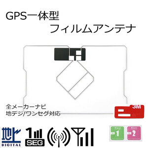 イクリプス GPS 一体型 高受信 高感度 AVN978HDmkII フィルムアンテナ 汎用 地デジ フルセグ ワンセグ 対応 補修 載せ替え 交換