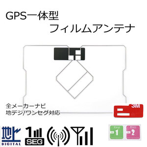 高受信 高感度 AVIC-HRZ009G カロッツェリア GPS 一体型 フィルムアンテナ 汎用 地デジ フルセグ ワンセグ 対応 補修 ナビ載せ替え 交換