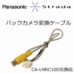 CA-LNRC10D パナソニック Panasonic ストラーダ バックカメラ 変換ケーブル CN-HDS620D 用 パナソニック CA-LNRC10D 同等品 RCAピン出力