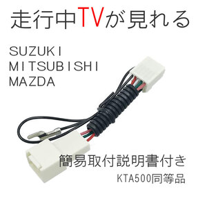 スズキ テレビキット TVキット キャンセラー 99000-79AN8 (KXM-E500) 走行中にテレビが見れる TV ハーネス 99000-79AP0 CN-R302Z ZA 走行中