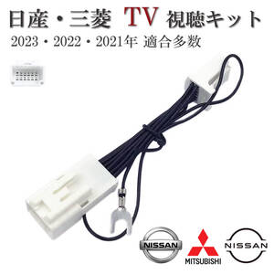 日産 三菱 走行中 TV MJ119D-A・MJ119D-W・MM319D-A テレビが見れる 2019年モデル NAVI テレナビ カプラーオン ディーラー