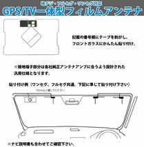 高感度 AVIC-ZH99CS AVIC-ZH99HUD AVIC-VH99 カロッツェリア GPS一体型フィルムアンテナ 汎用 地デジ フルセグ ワンセグ 補修 載せ替え交換_画像3