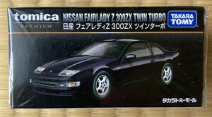 新品未開封 トミカプレミアム タカラトミーモールオリジナル 日産 フェアレディZ 300ZX ツインターボ 絶版 発売記念 tomica シルビア 新車