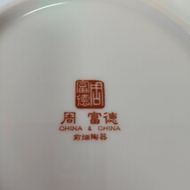 中華料理鉢 ラーメン鉢 炒飯鉢 ５鉢 周富徳 CHINA & CHINA 前畑陶器 未使用_画像6