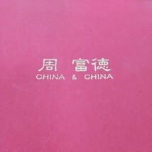 中華料理鉢 ラーメン鉢 炒飯鉢 ５鉢 周富徳 CHINA & CHINA 前畑陶器 未使用_画像8