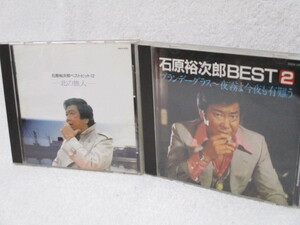 ★中古CD２枚まとめて★石原裕次郎 ベストヒット１２北の旅人＋ベスト２ブランデーグラス～夜霧よ今夜も有難う 送料185円可