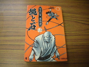 佐武と市の捕物控　縄と石　石森章太郎　サンコミックス　昭和43年3版　＊背やけ有
